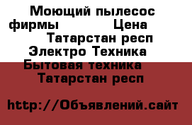 Моющий пылесос фирмы Bissel  › Цена ­ 8 000 - Татарстан респ. Электро-Техника » Бытовая техника   . Татарстан респ.